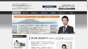 鹿児島建設業許可.com